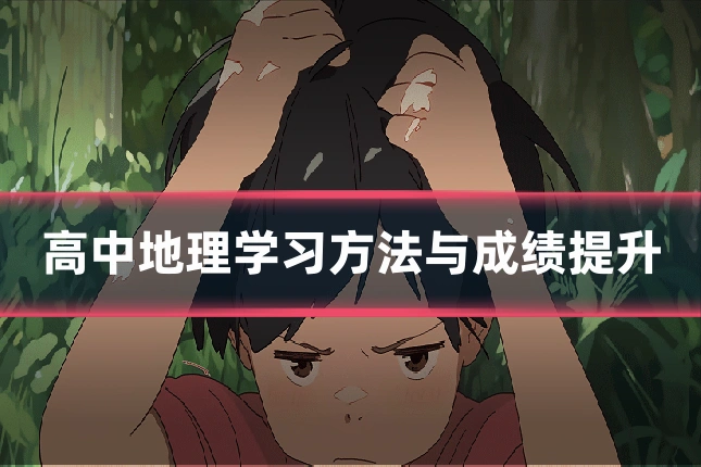 高中地理学习方法与成绩提升