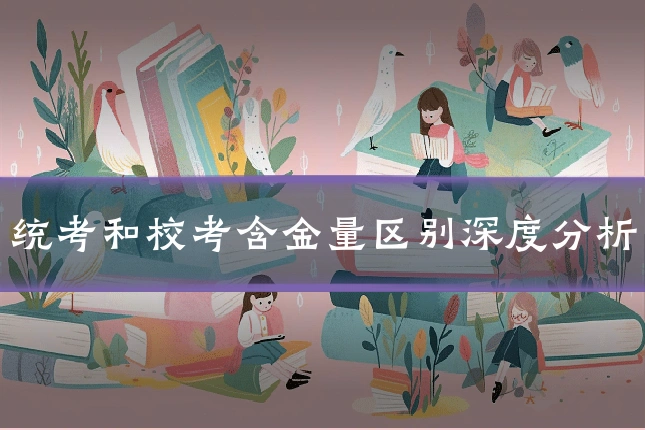 统考和校考含金量区别深度分析
