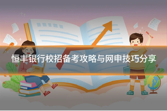 恒丰银行校招备考攻略与网申技巧分享