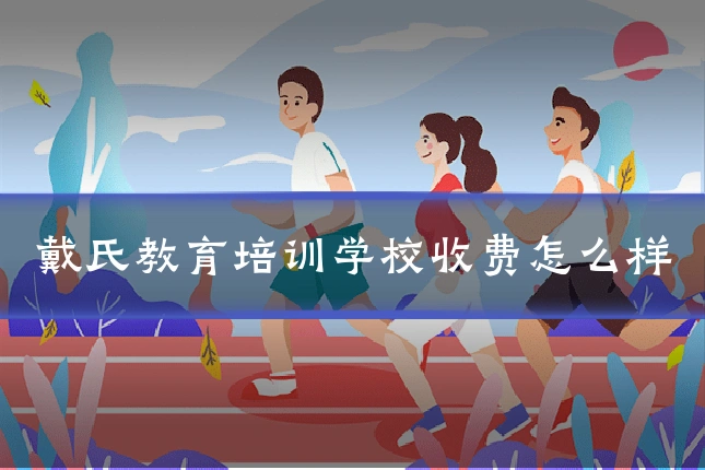 戴氏教育培训学校收费怎么样