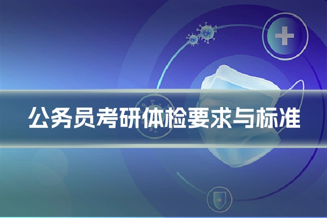 公务员考研体检要求与标准