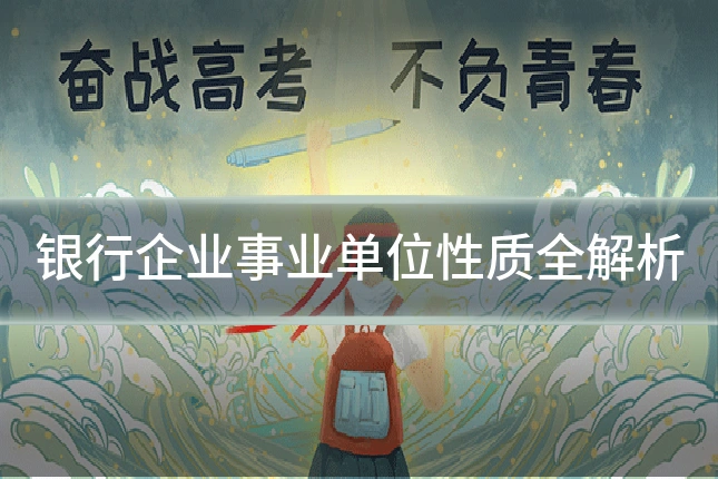 银行企业事业单位性质全解析