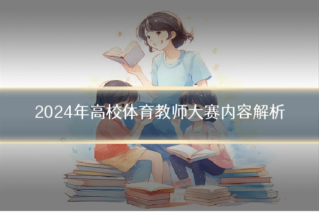 2024年高校体育教师大赛内容解析