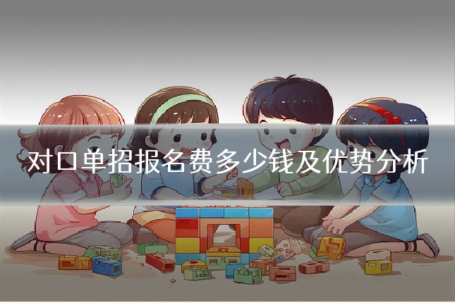 对口单招报名费多少钱及优势分析