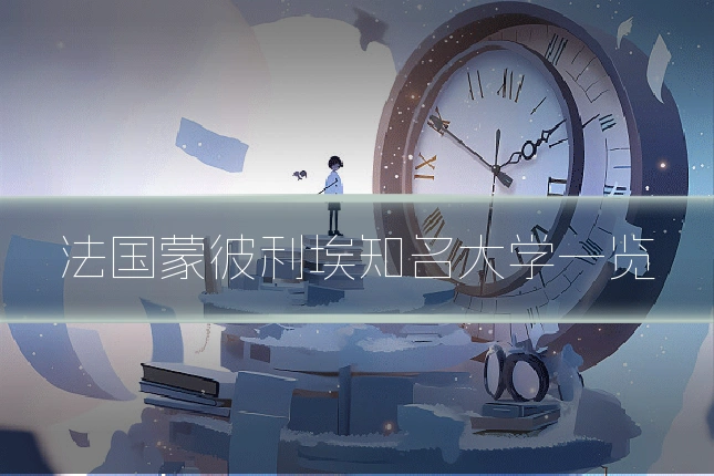 法国蒙彼利埃知名大学一览
