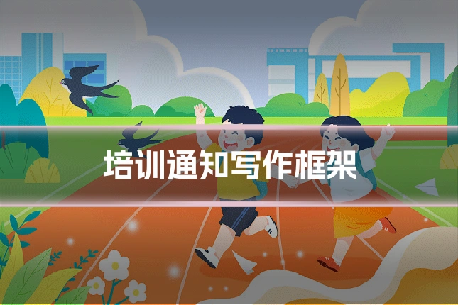 培训通知写作框架