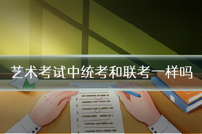艺术考试中统考和联考一样吗
