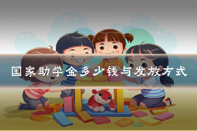 国家助学金多少钱与发放方式