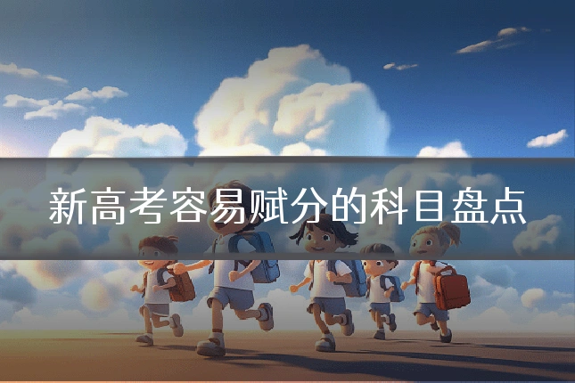新高考容易赋分的科目盘点