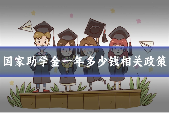 国家助学金一年多少钱相关政策