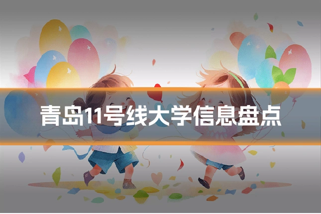 青岛11号线大学信息盘点