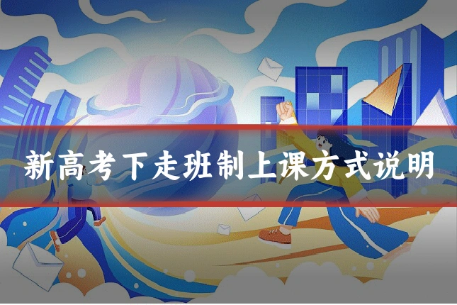 新高考下走班制上课方式说明