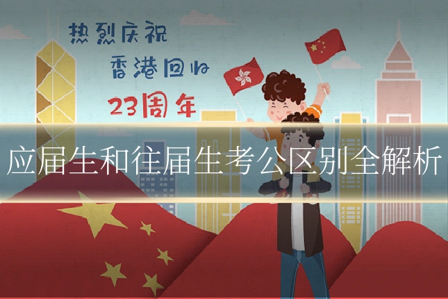 应届生和往届生考公区别全解析