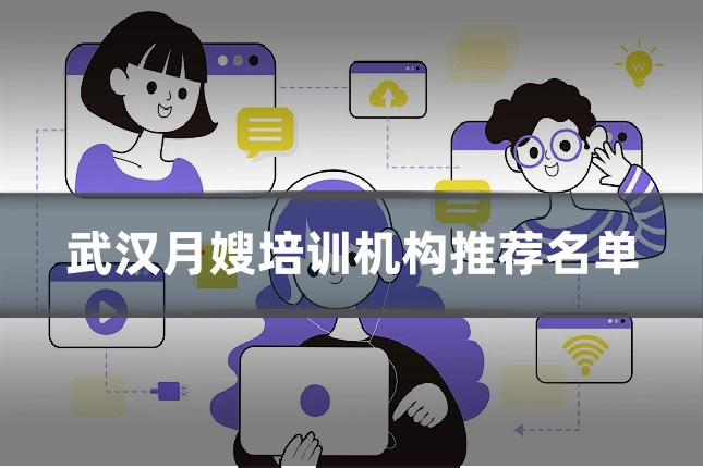 武汉月嫂培训机构推荐名单