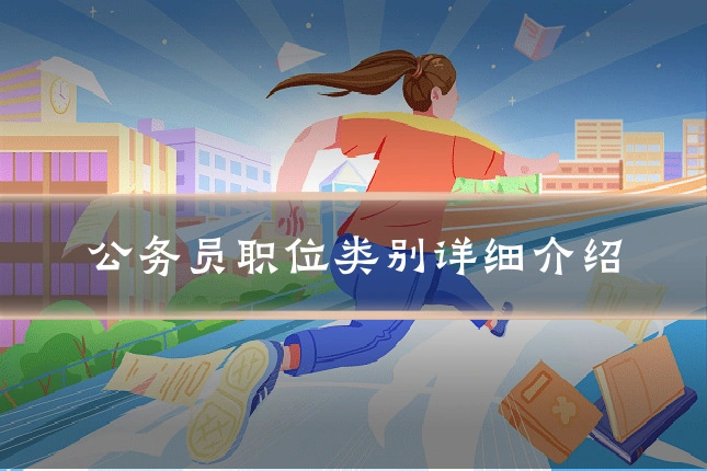 公务员职位类别详细介绍