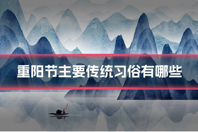 重阳节主要传统习俗有哪些