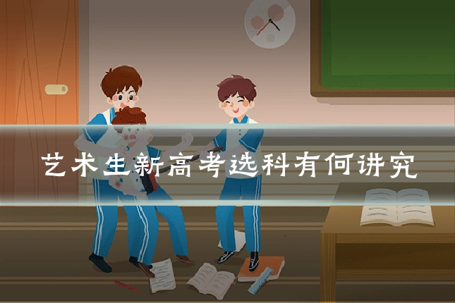 艺术生新高考选科有何讲究