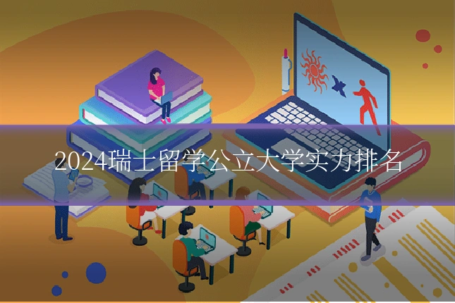 2024瑞士留学公立大学实力排名