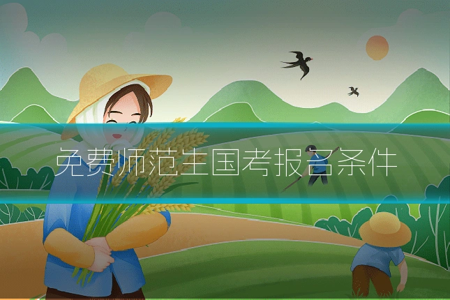 免费师范生国考报名条件