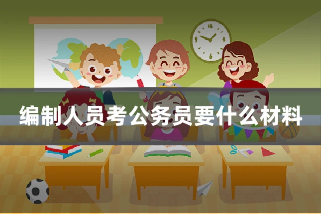 编制人员考公务员要什么材料