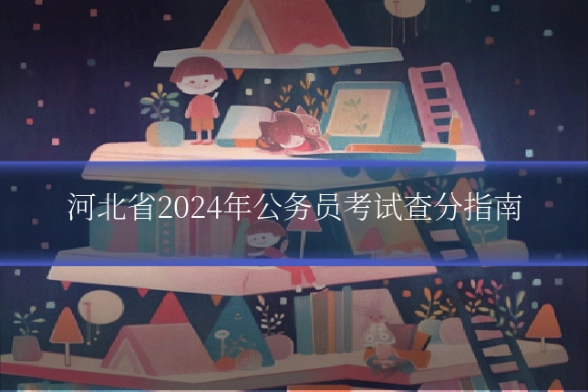 河北省2024年公务员考试查分指南