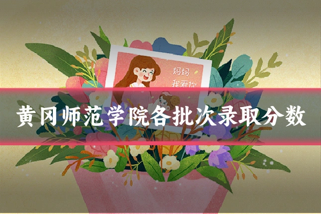 黄冈师范学院各批次录取分数