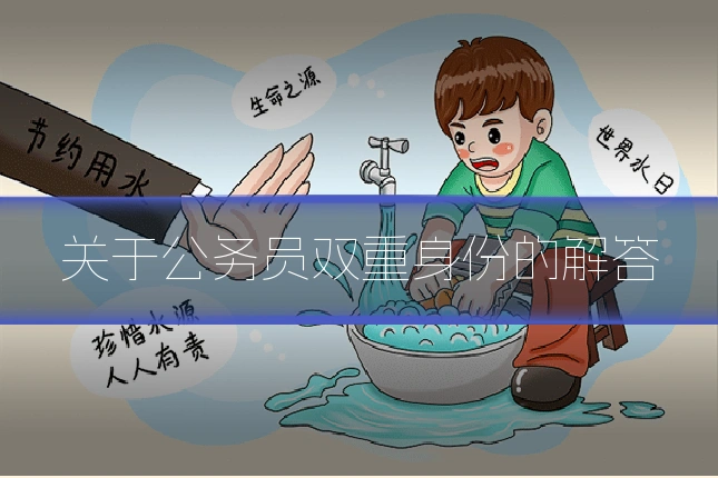 关于公务员双重身份的解答