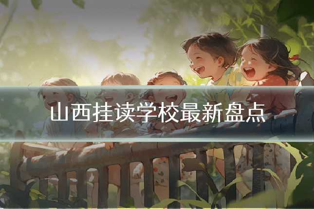 山西挂读学校最新盘点