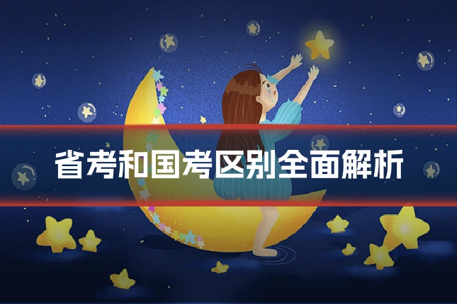 省考和国考区别全面解析