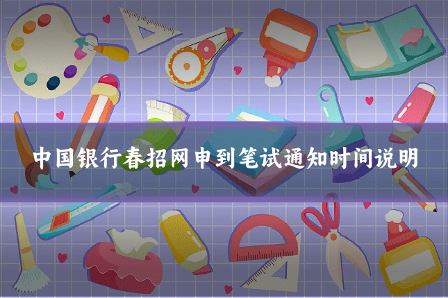 中国银行春招网申到笔试通知时间说明