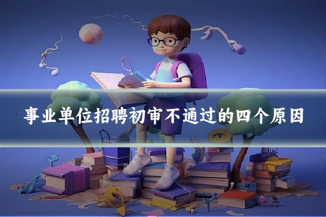 事业单位招聘初审不通过的四个原因