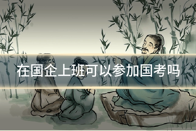 在国企上班可以参加国考吗