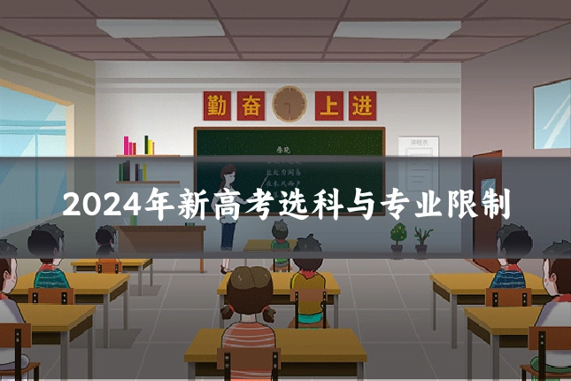 2024年新高考选科与专业限制