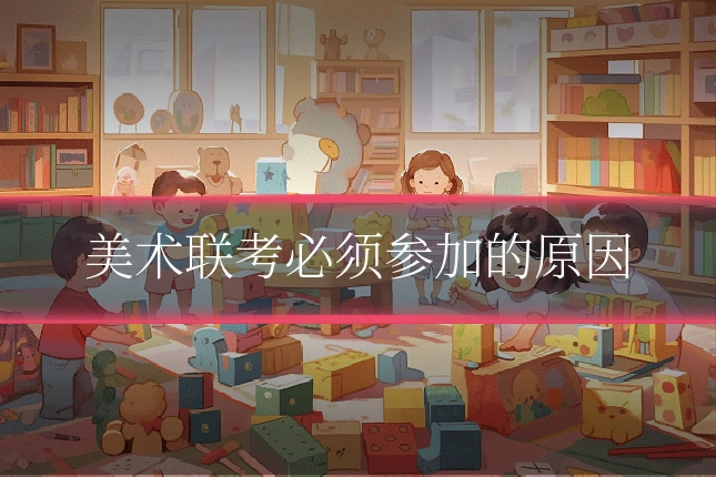 美术联考必须参加的原因