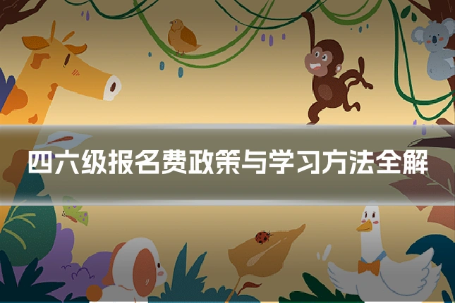四六级报名费政策与学习方法全解