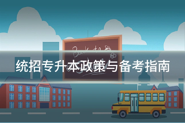 统招专升本政策与备考指南