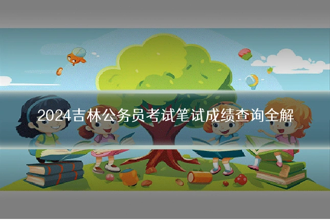 2024吉林公务员考试笔试成绩查询全解