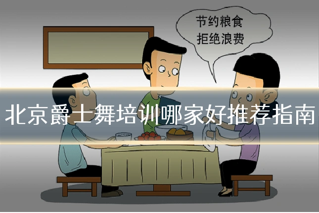 北京爵士舞培训哪家好推荐指南