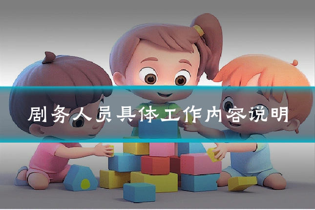剧务人员具体工作内容说明