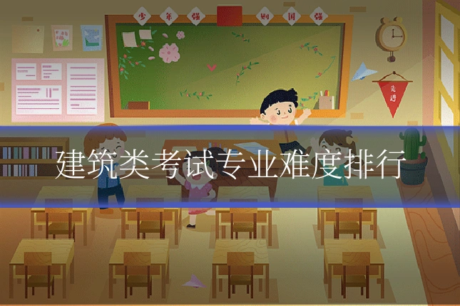 建筑类考试专业难度排行