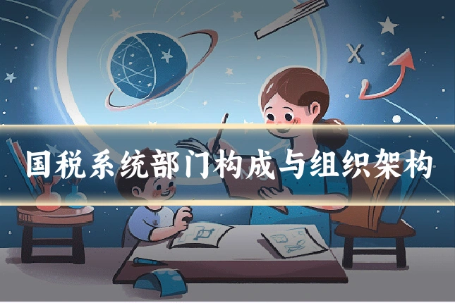 国税系统部门构成与组织架构