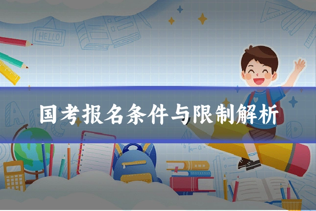 国考报名条件与限制解析