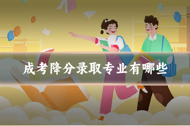 成考降分录取专业有哪些
