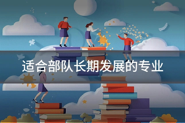 适合部队长期发展的专业