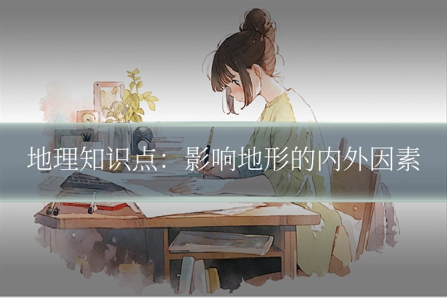 地理知识点：影响地形的内外因素