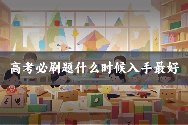 高考必刷题什么时候入手最好