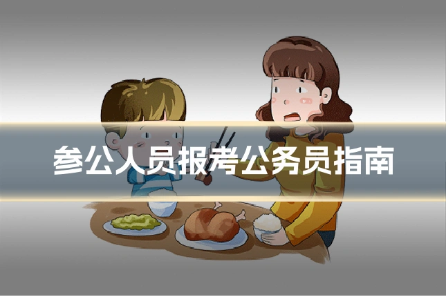 参公人员报考公务员指南