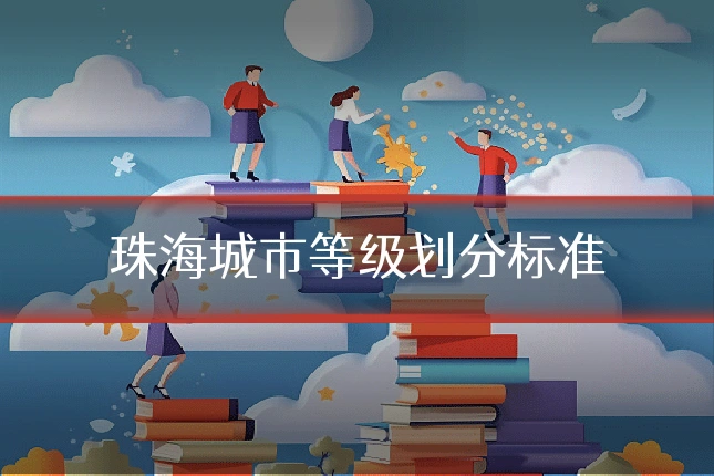珠海城市等级划分标准