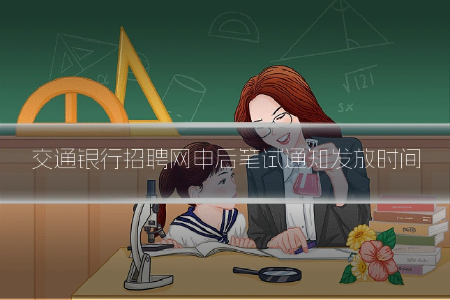 交通银行招聘网申后笔试通知发放时间
