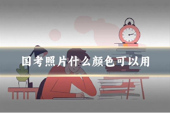 国考照片什么颜色可以用